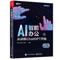 《AI智能办公：从训练CHATGPT开始》[92M]百度网盘|pdf下载|亲测有效