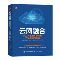 《云网融合：算力调度技术研究及大规模应用实践》[80M]百度网盘|pdf下载|亲测有效