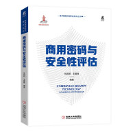 《商用密码与安全性评估》[66M]百度网盘|pdf下载|亲测有效