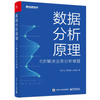 《数据分析原理：6步解决业务分析难题》[91M]百度网盘|pdf下载|亲测有效