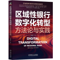 《区域性银行数字化转型：方法论与实践》[67M]百度网盘|pdf下载|亲测有效