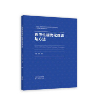 《程序性能优化理论与方法》[85M]百度网盘|pdf下载|亲测有效