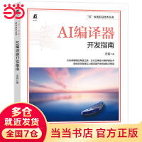 《AI编译器开发指南》[59M]百度网盘|pdf下载|亲测有效