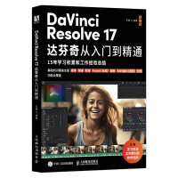 《DaVinciResolve达芬奇从入门到精通》[93M]百度网盘|pdf下载|亲测有效