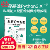 《科研论文配图绘制指南基于Python》[55M]百度网盘|pdf下载|亲测有效