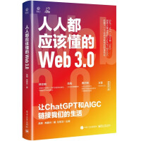 《人人都应该懂的Web3.0：让ChatGPT和AIGC链接我们的生活》[46M]百度网盘|pdf下载|亲测有效
