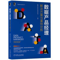 《数据产品经理：解决方案与案例分析》[50M]百度网盘|pdf下载|亲测有效