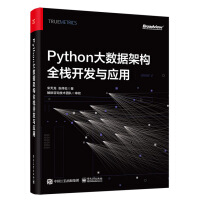 《Python大数据架构全栈开发与应用》[87M]百度网盘|pdf下载|亲测有效