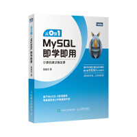 《从0到1MySQL即学即用》[84M]百度网盘|pdf下载|亲测有效