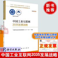 《中国工业互联网发展战略“中国学科及前沿领域发展战略研究”项目组科学》[82M]百度网盘|pdf下载|亲测有效