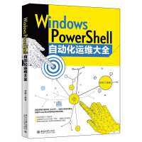 《WindowsPowerShell自动化运维大全》[88M]百度网盘|pdf下载|亲测有效