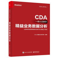 《精益业务数据分析》[43M]百度网盘|pdf下载|亲测有效