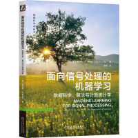 《面向信号处理的机器学习：数据科学、算法与计算统计学》[64M]百度网盘|pdf下载|亲测有效