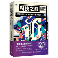 《科技之巅：全球突破性技术创新与未来趋势》[67M]百度网盘|pdf下载|亲测有效