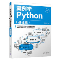 《案例学Python》[66M]百度网盘|pdf下载|亲测有效