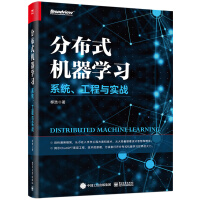 《分布式机器学习-系统、工程与实战》[74M]百度网盘|pdf下载|亲测有效