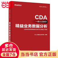 《CDA一级认证教材—精益业务数据分析》[49M]百度网盘|pdf下载|亲测有效