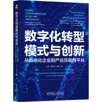《数字化转型模式与创新：从数字化企业到产业互联网平台》[89M]百度网盘|pdf下载|亲测有效