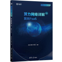《算力网络详解卷2：算网PaaS》[66M]百度网盘|pdf下载|亲测有效