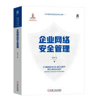 《企业网络安全管理》[54M]百度网盘|pdf下载|亲测有效