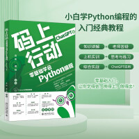 《码上行动：零基础学会PYTHON编程》[80M]百度网盘|pdf下载|亲测有效