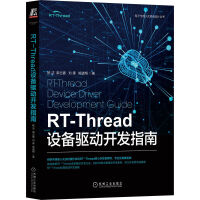 《RT-Thread设备驱动开发指南》[63M]百度网盘|pdf下载|亲测有效