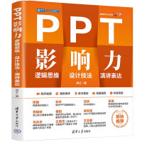 《PPT影响力:逻辑思维设计技法演讲表达》[72M]百度网盘|pdf下载|亲测有效