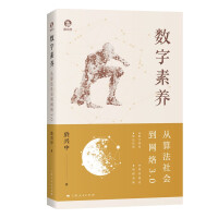 《数字素养：从算法社会到网络3.0》[41M]百度网盘|pdf下载|亲测有效