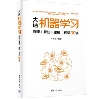 《大话机器学习——原理》[49M]百度网盘|pdf下载|亲测有效