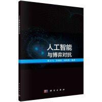 《人工智能与博弈对抗》[74M]百度网盘|pdf下载|亲测有效