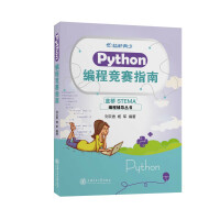 《蓝桥等考蓝桥青少编程辅导丛书Scratch编程竞赛指南真题讲解Python编程Python编程竞赛指南》[46M]百度网盘|pdf下载|亲测有效