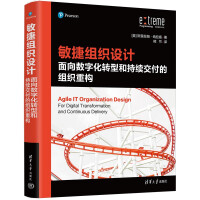 《敏捷组织设计：面向数字化转型和持续交付的组织重构》[41M]百度网盘|pdf下载|亲测有效