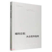 《编码日常：大众软件批判》[90M]百度网盘|pdf下载|亲测有效