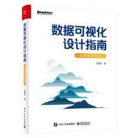 《数据可视化设计指南：从数据到新知》[82M]百度网盘|pdf下载|亲测有效