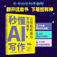 《秒懂AI写作：让你轻松成为写作高手ChatGPT用人工智能帮你办公实操 》[68M]百度网盘|pdf下载|亲测有效