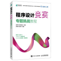 《程序设计竞赛专题挑战教程蓝桥杯官方备赛指南》[64M]百度网盘|pdf下载|亲测有效
