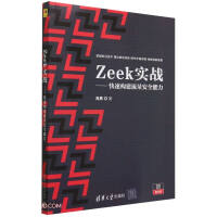 《Zeek实战--快速构建流量安全能力》[99M]百度网盘|pdf下载|亲测有效