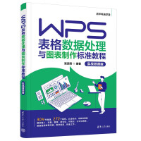 《WPS表格数据处理与图表制作标准教程》[82M]百度网盘|pdf下载|亲测有效