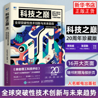 《科技之巅全球突破性技术创新与未来趋势周年珍藏版DeepTech深科技计算机书籍计算机理论和方法》[48M]百度网盘|pdf下载|亲测有效