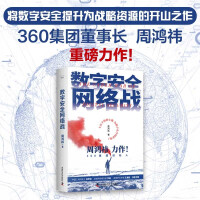 《数字安全网络战集团创始人周鸿祎全新力作俞敏洪倾情推荐》[60M]百度网盘|pdf下载|亲测有效