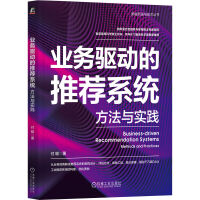 《业务驱动的推荐系统：方法与实践》[70M]百度网盘|pdf下载|亲测有效