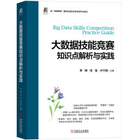 《大数据技能竞赛知识点解析与实践》[69M]百度网盘|pdf下载|亲测有效