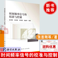 《时间频率信号的校准与控制张刚，李孝辉，李雨薇，施韶华科学》[65M]百度网盘|pdf下载|亲测有效