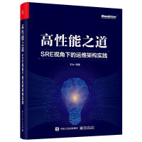 《高性能之道:SRE视角下的运维架构实践》[79M]百度网盘|pdf下载|亲测有效