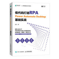 《低代码打造RPA——PowerAutomateDesktop基础实战》[91M]百度网盘|pdf下载|亲测有效