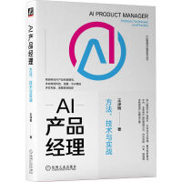 《AI产品经理：方法、技术与实战》[88M]百度网盘|pdf下载|亲测有效