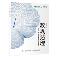 《数以达理：量化研发管理指南》[78M]百度网盘|pdf下载|亲测有效