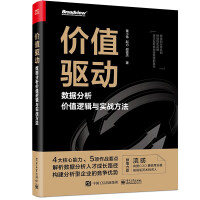 《价值驱动：数据分析价值逻辑与实战方法》[48M]百度网盘|pdf下载|亲测有效