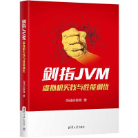 《剑指JVM:虚拟机实践与性能调优》[56M]百度网盘|pdf下载|亲测有效
