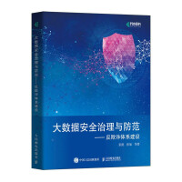 《大数据安全治理与防范——反欺诈体系建设》[53M]百度网盘|pdf下载|亲测有效